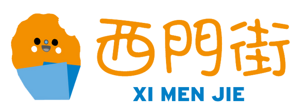 Xi Men Jie / 西门街